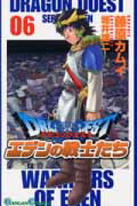 楽天ブックス ドラゴンクエストエデンの戦士たち 06 藤原カムイ 本 楽天ブックス ドラゴンクエストエデンの戦士たち 06 藤原カムイ 本